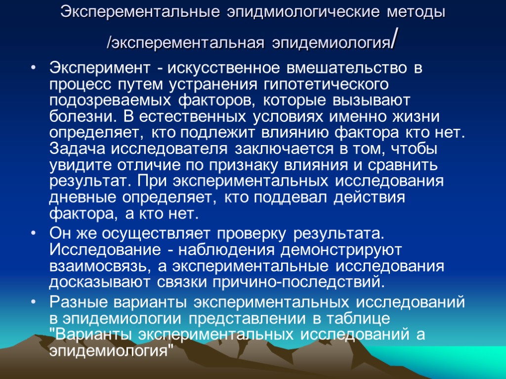 Эксперементальные эпидмиологические методы /эксперементальная эпидемиология/ Эксперимент - искусственное вмешательство в процесс путем устранения гипотетического